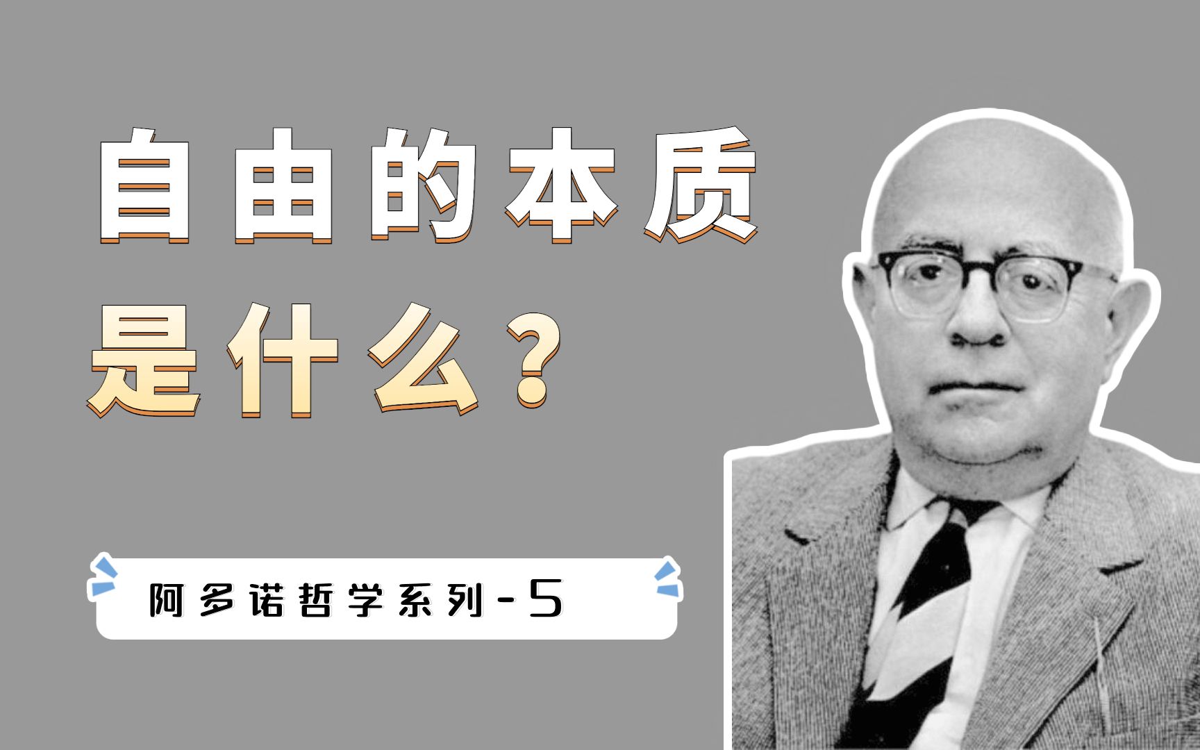 [图]自由的本质是什么？阿多诺批判康德的自由观，自律并不是自由