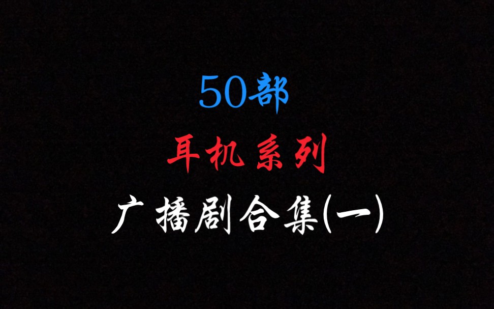 【未删减版】50部耳机系列广播剧合集(一)哔哩哔哩bilibili