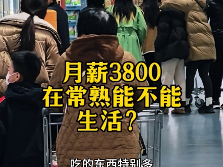 月薪3800在苏州的一个县级市常熟市能不能生活!我的答案是可以的!哔哩哔哩bilibili