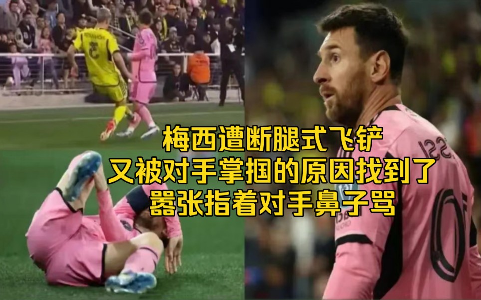 梅西遭断腿式飞铲,又被对手掌掴的原因找到了,嚣张指着对手鼻子骂