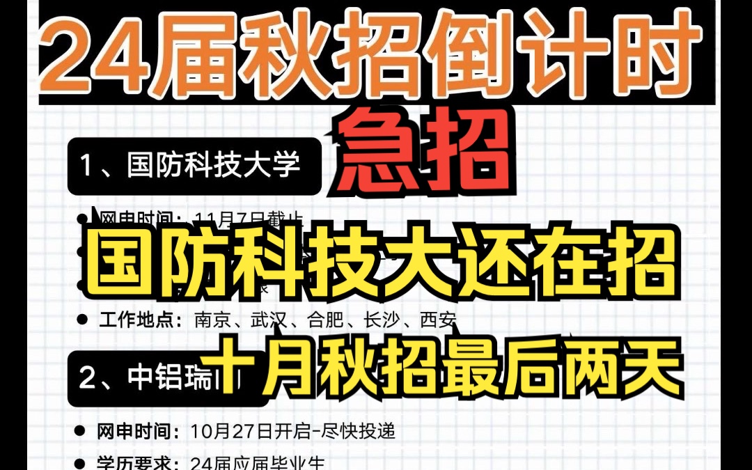 十月秋招国防科技大!机会难得!速速投!校园招聘I秋招来袭I大学生毕业生I就业I国央企I24届哔哩哔哩bilibili