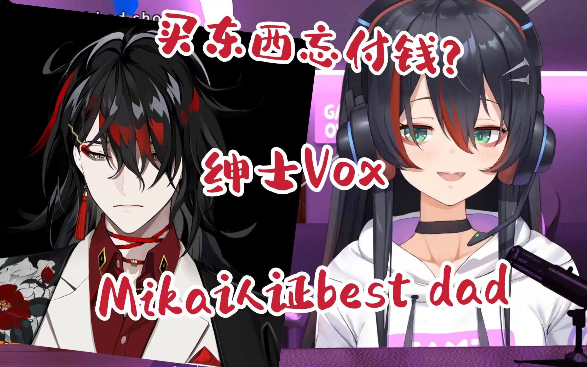 [图]【Mika/熟】Mika认证best dad！贴心绅士Vox买东西竟忘了付钱？