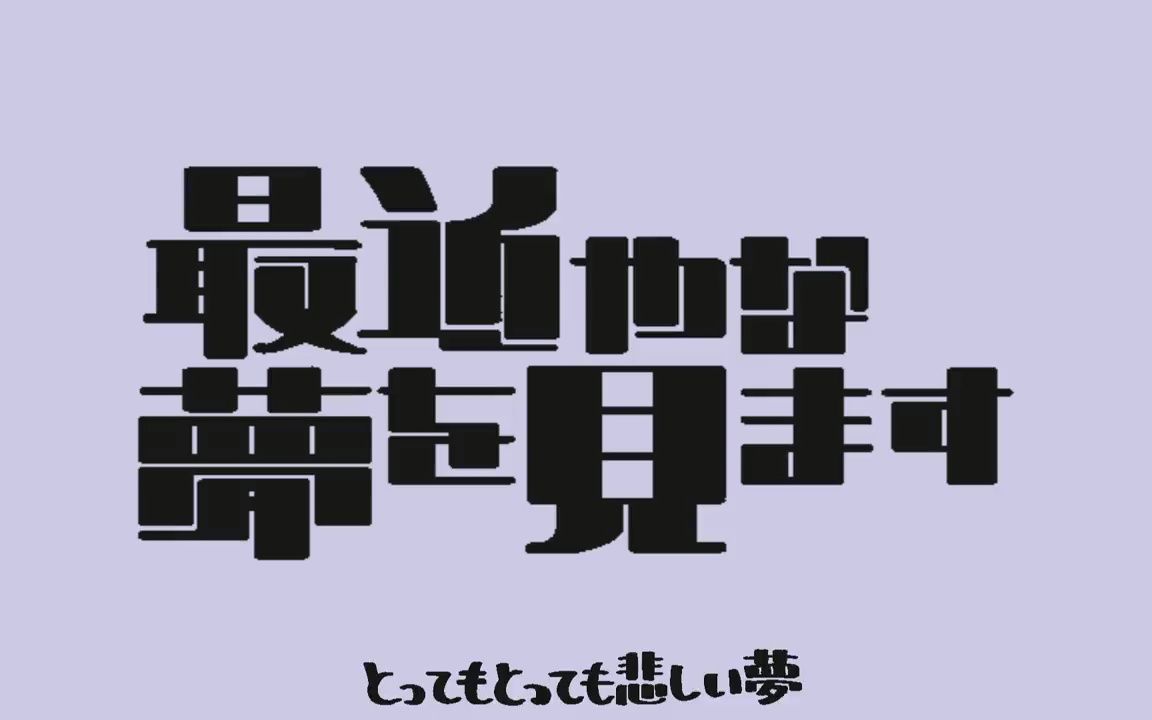 [图]【可不】最近总在做噩梦【にほしか】