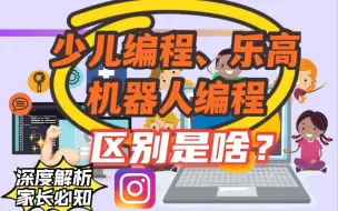 Download Video: 深度解析：少儿编程、机器人编程、乐高积木的区别