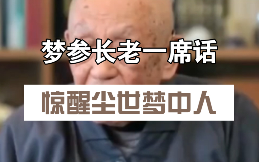 [图]梦参长老一席话，惊醒尘世梦中人