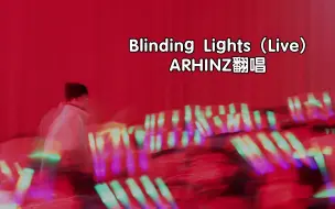 下载视频: 【山大迎新晚会】Blinding Lights - The Weeknd