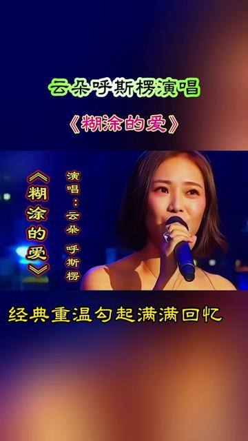 云朵呼斯楞演唱《糊涂的爱》歌声深情委婉动听,令人回味 云朵呼斯楞演唱《糊涂的爱》歌声深情委婉动听,令人回味哔哩哔哩bilibili