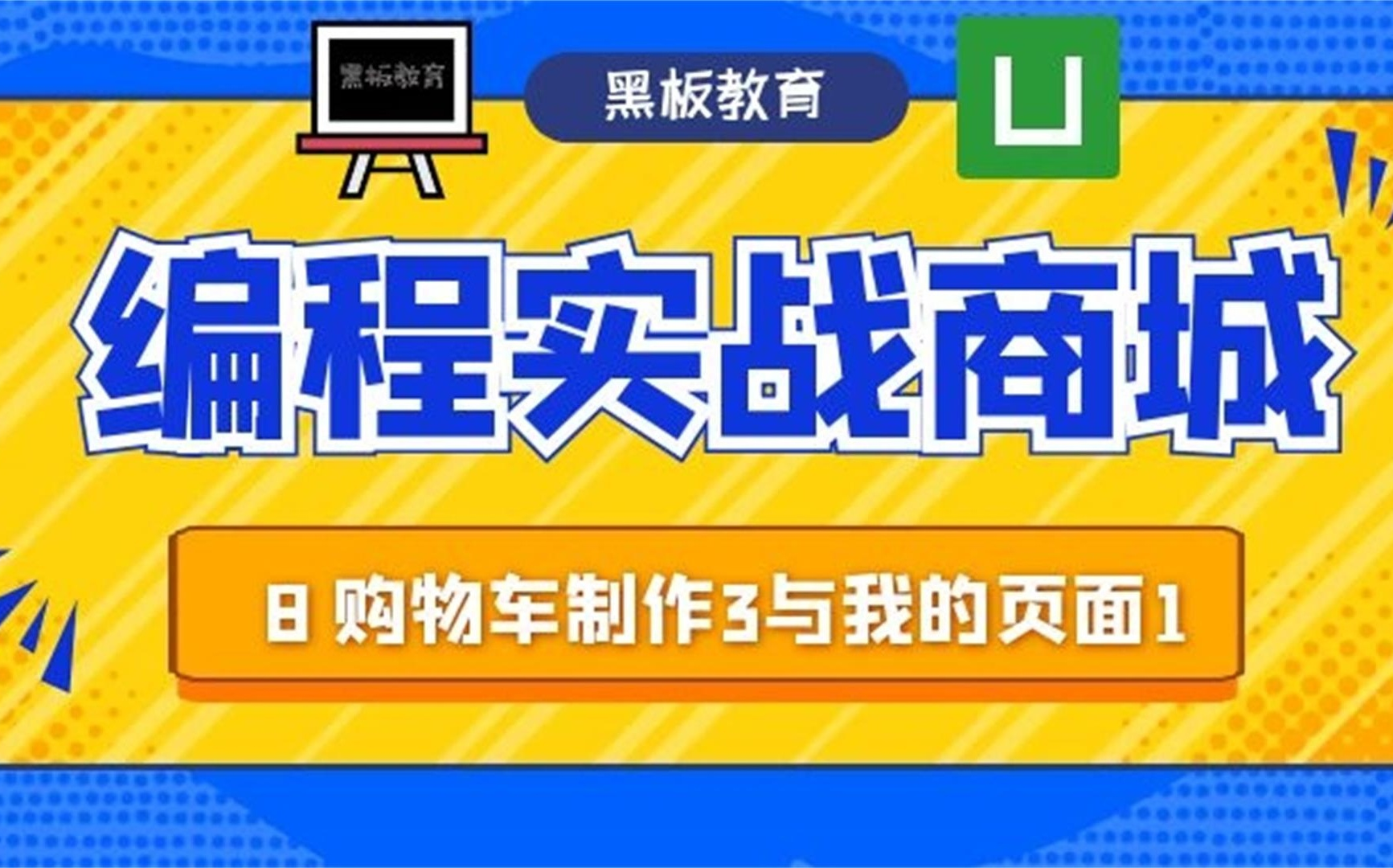 【从零做一个商城App|uniapp】第八课 购物车页面3与我的页面1 继续深入利用vue特性哔哩哔哩bilibili