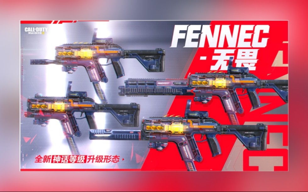 【使命召唤手游】神话短剑"fennec—无畏"专属神话等级0级4级8级配件