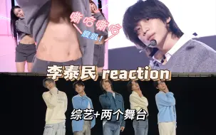 Video herunterladen: 【李泰民 reaction】来看藏在新人中间的假新人笨蛋机灵鬼泰民～（不许说我40岁）后面还有两个舞台！