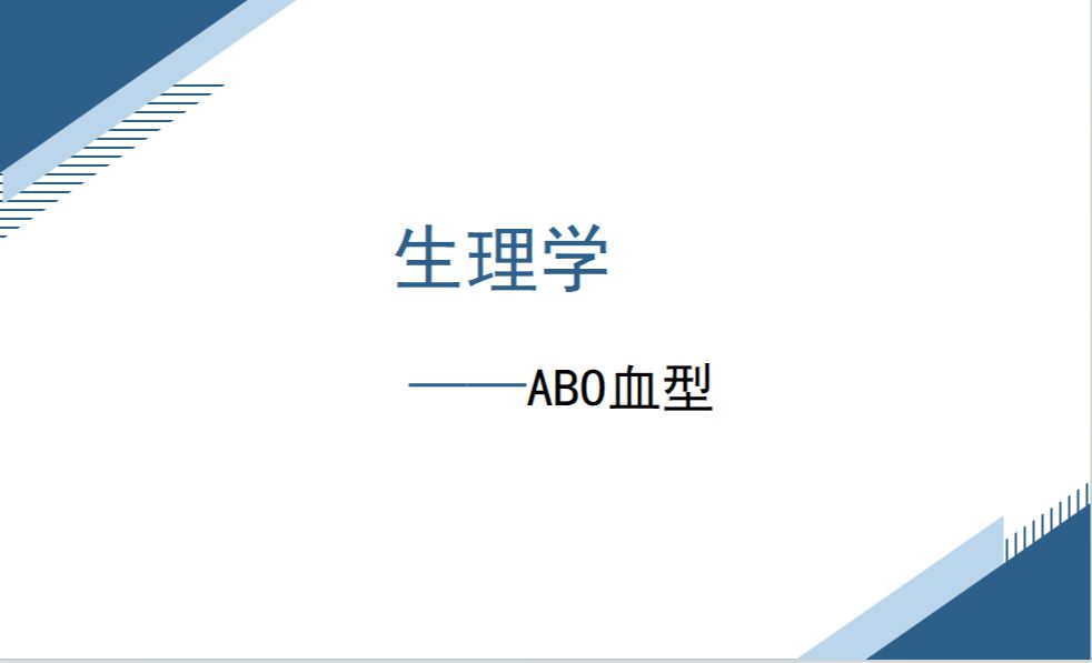 生理学——ABO血型哔哩哔哩bilibili