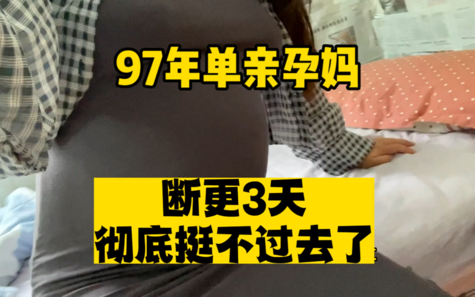 [图]已孕快8个月，断更这几天，高烧 头疼 嗓子疼 呕🤮 腿疼差点以为自己扛不过去了，在生病的时候才觉得一个人太难熬了，从明天开始继续努力吧！