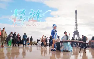 Download Video: 在法国奏响《轻涟》，我召唤到了芙宁娜