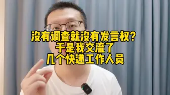 Download Video: 没有调查就没有发言权？于是我交流了几个快递工作人员