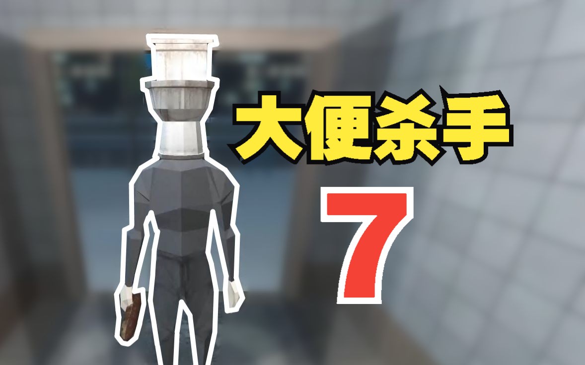 [图]全明星高端局！大便杀手7奥力给杀手7Poop Killer 7