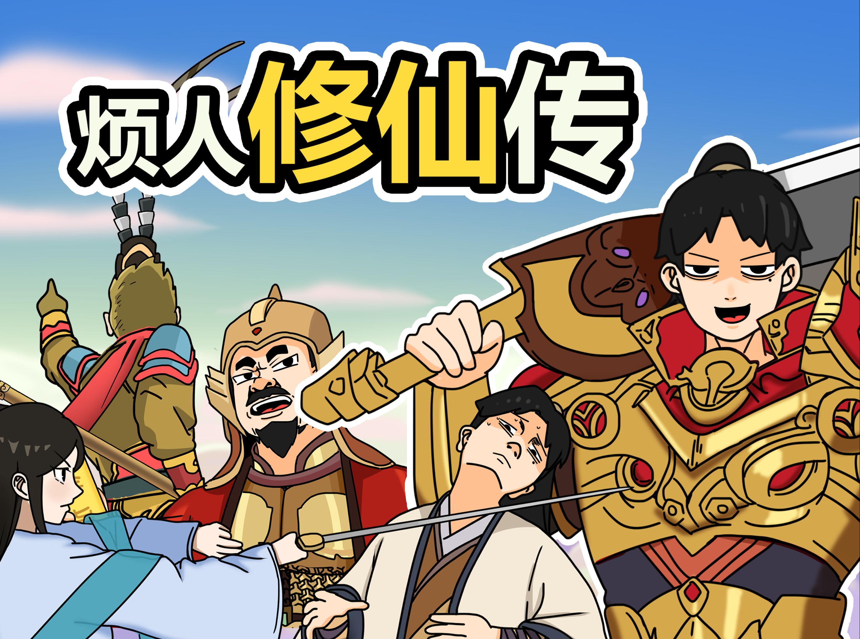 我在凡人建立修仙家族