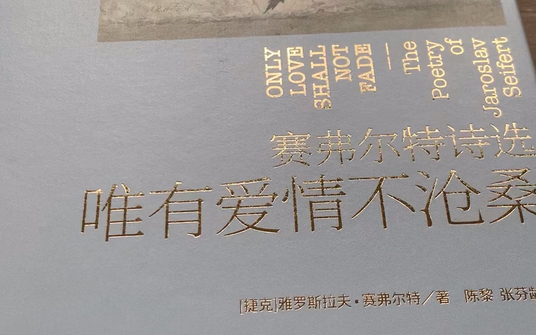 [图]开书042|《赛弗尔特诗选 ——唯有爱情不沧桑》|作者: 雅罗斯拉夫·赛弗尔特|译者: 陈黎/张芬龄|长江文艺出版社2019年版