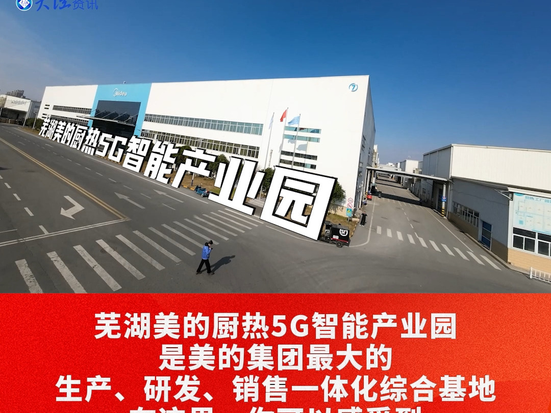 芜湖美的厨热5g智能产业园