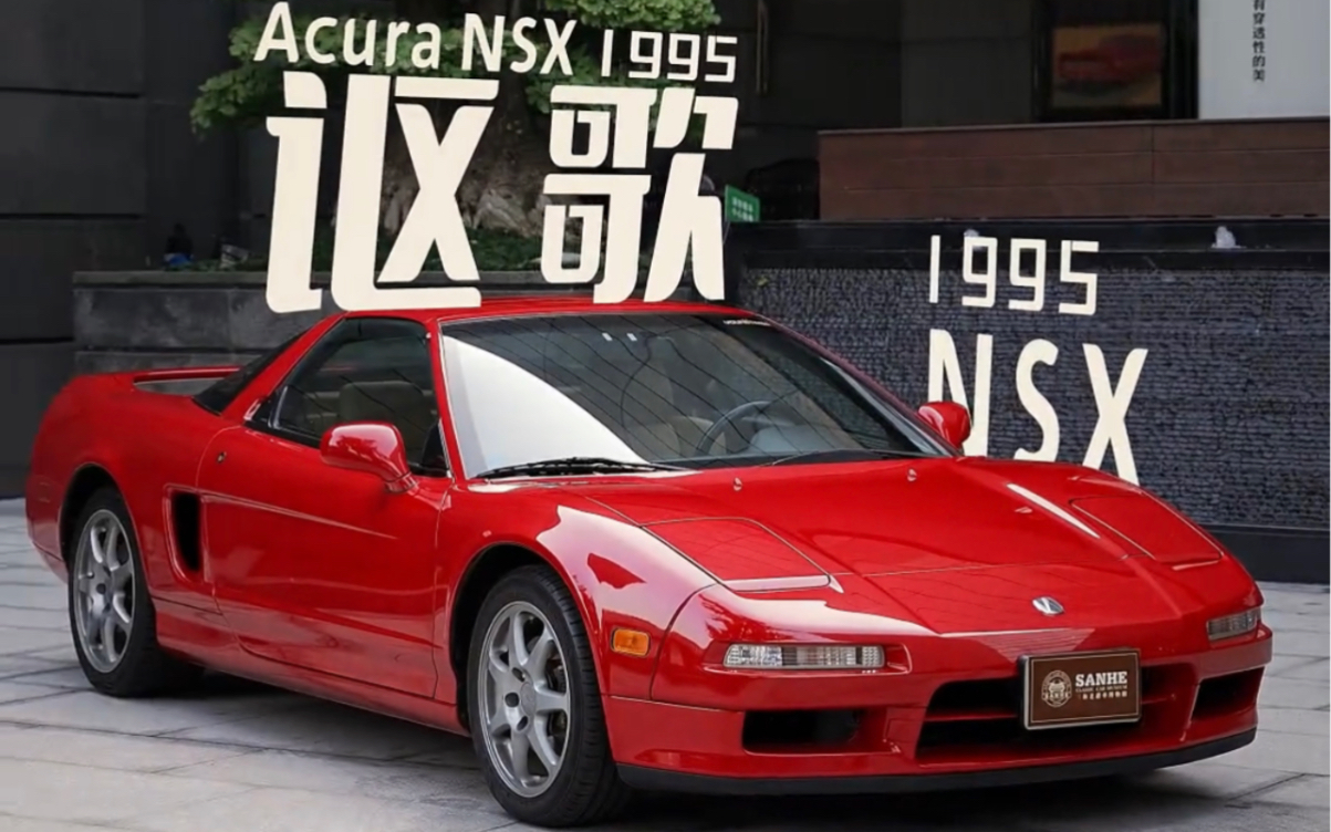 1995款讴歌nsx 沉浸式体验