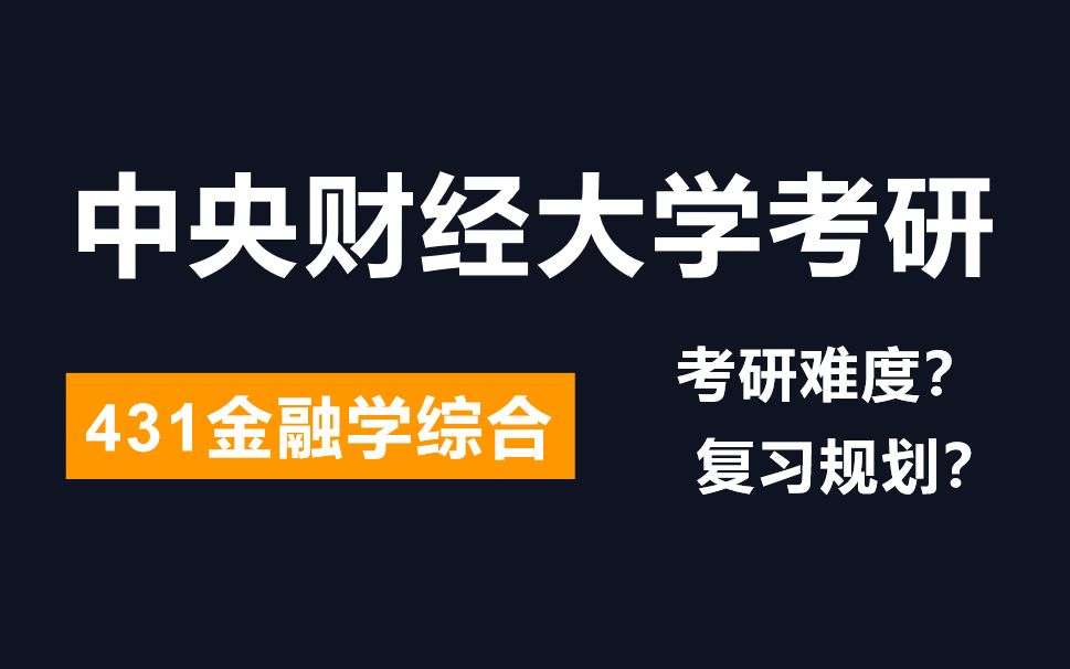 中央财经大学考研,431金融学综合超全复习经验分享!哔哩哔哩bilibili