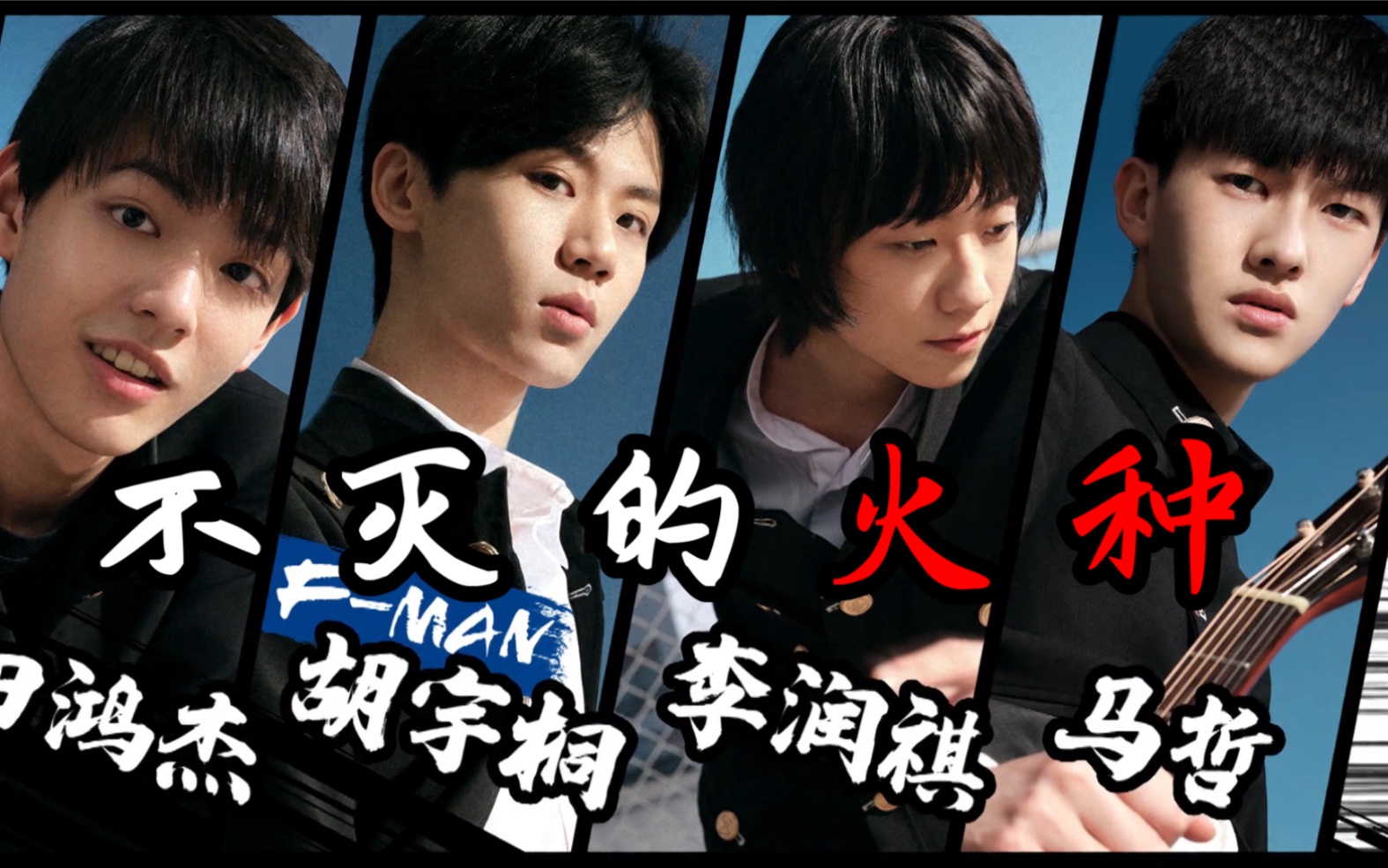 【明日之子4|气运联盟】气联 就是不灭的火种