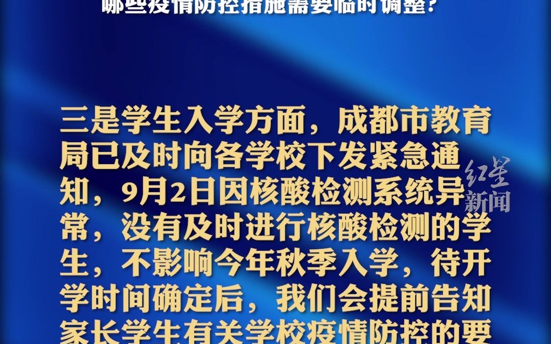 成都市疫情防控指挥部相关负责人:成都疫情防控措施进行三个方面临时调整哔哩哔哩bilibili