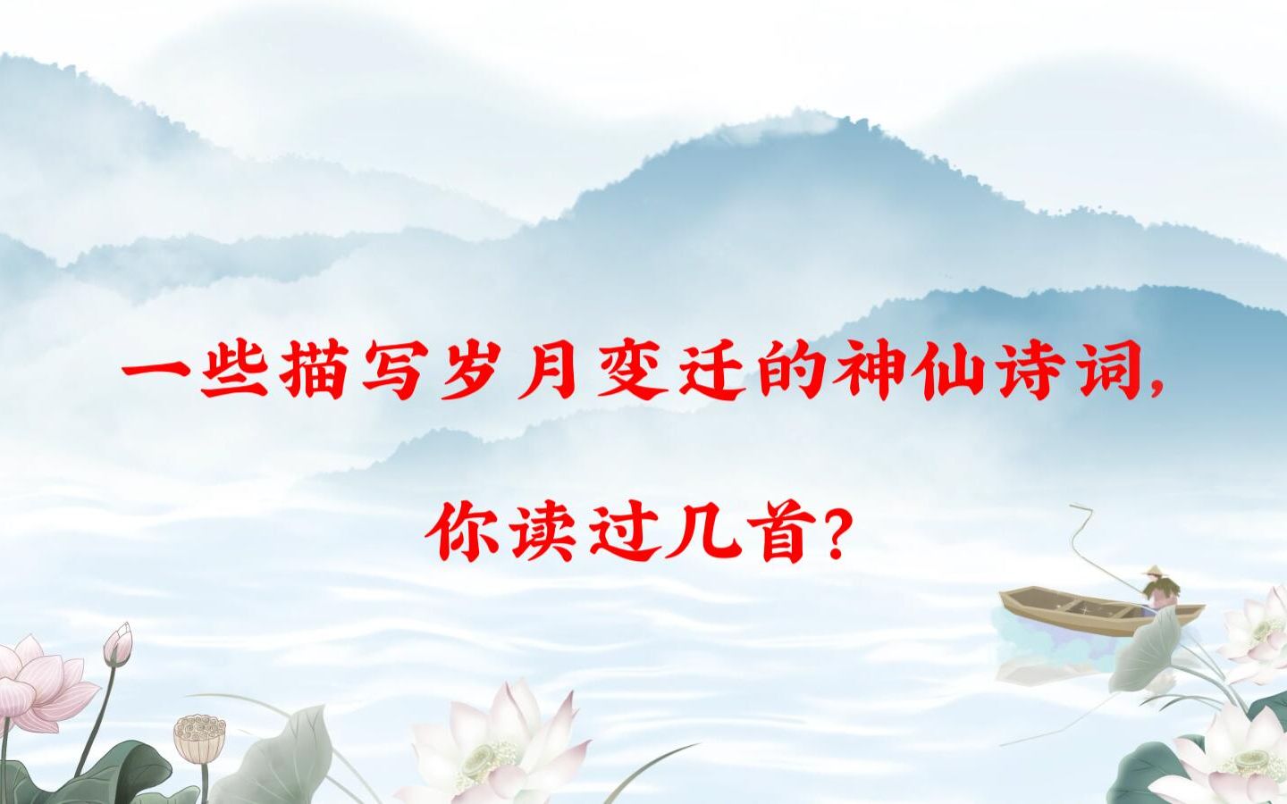 [图]一些描写岁月变迁的神仙诗词，你读过几首？