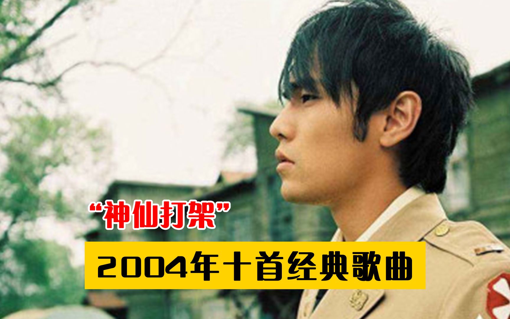 【诸神之战】2004年的华语乐坛有多“疯狂”?堪称神仙打架,首首王炸!哔哩哔哩bilibili