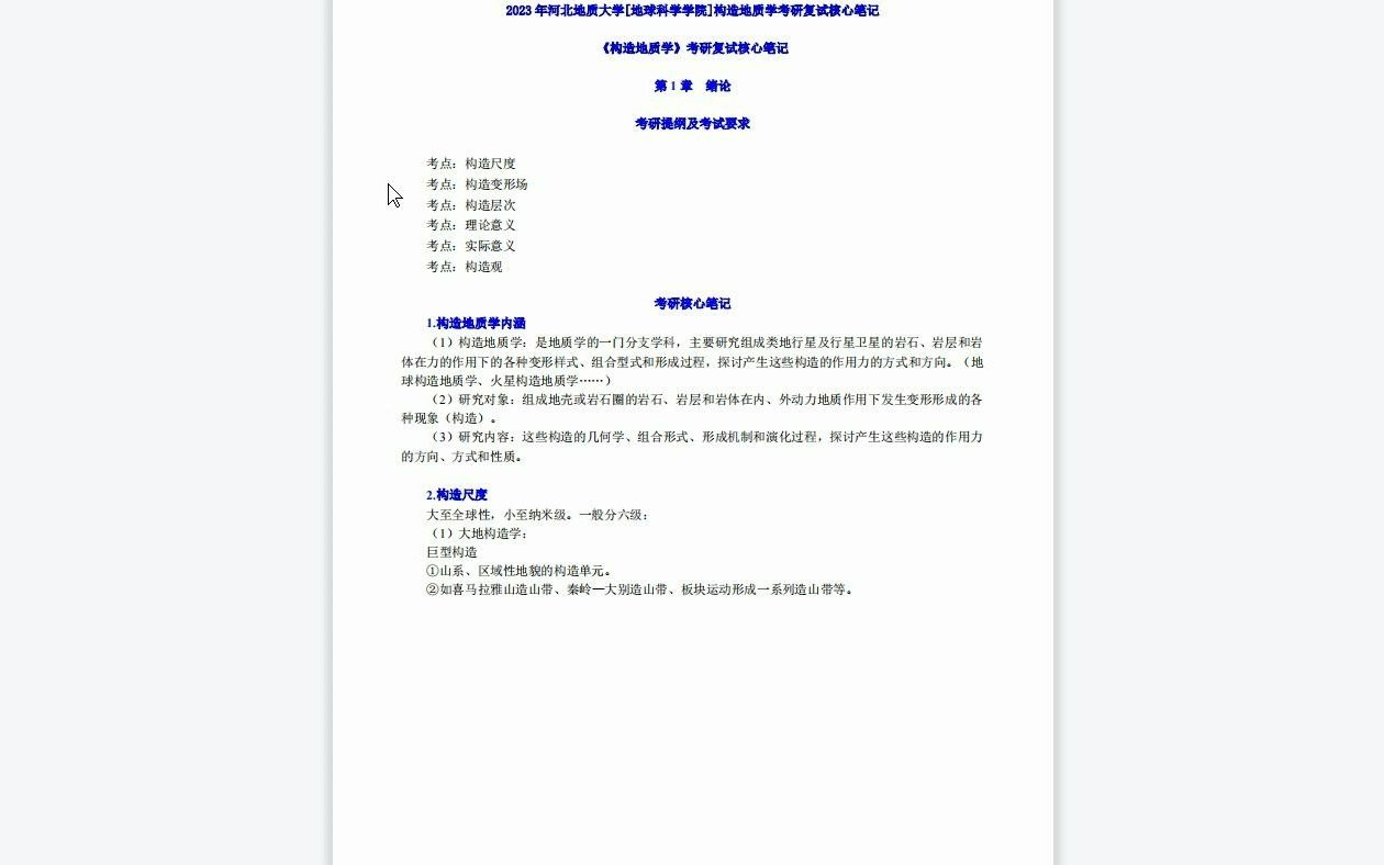 【电子书】2023年河北地质大学[地球科学学院]构造地质学考研复试精品资料哔哩哔哩bilibili