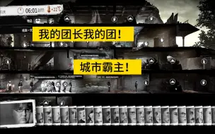 Download Video: 这是我的战争23人不死通关！难度升级！艰难挑战血流成河篇！第一期