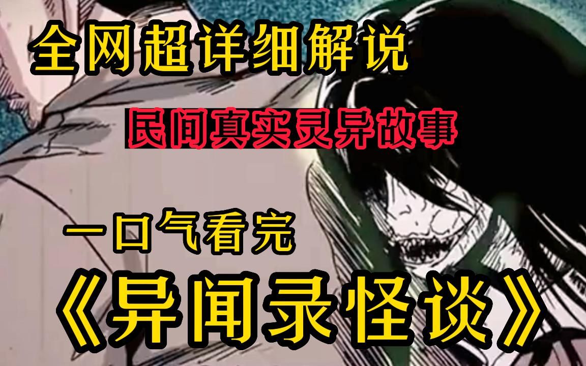 【民间惊悚恐怖故事】有胆你就看!一口气看完《异闻录怪谈》解说中国民间故事!超强脑洞带你感受阴森氛围!希望大家喜欢!三连支持一下!哔哩哔哩...