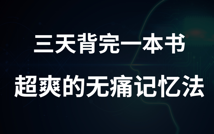 【超强记忆法】一天背500页!过目不忘逢考必过! 一天背完一本书保研北大的, 如何记忆文学常识类信息 如何记忆简答论述知识信息,轻松做到过目不忘...