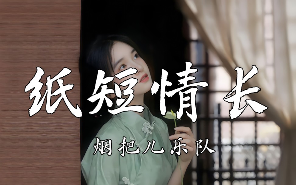 【4k《纸短情长-烟把儿乐队