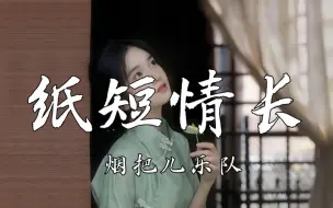 Download Video: 【4k】 《纸短情长》-烟把儿乐队