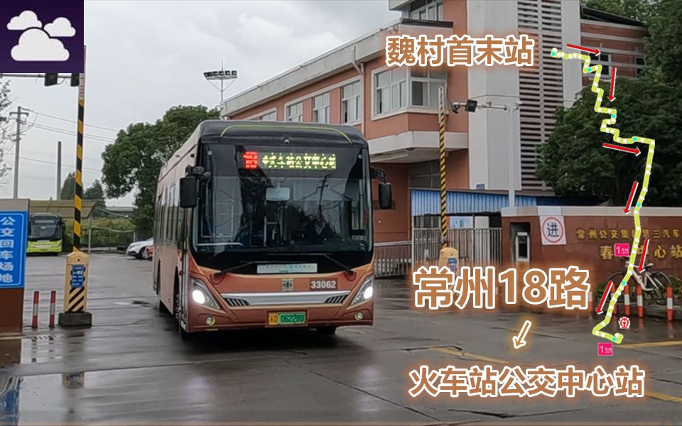【pov1806/苏43】 常州公交 18路 魏村首末站→火车站公交中心站 前方