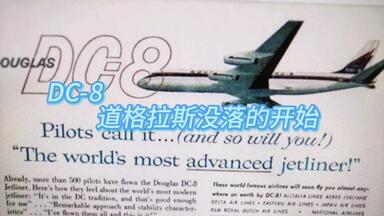 机型列传——<em class="keyword">DC</em>-8：道格拉斯没落的开始