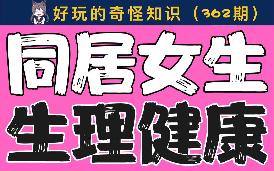 【男女慎入】同居后女生如何保持生理健康哔哩哔哩bilibili