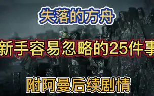 Download Video: 【失落的方舟】新手容易忽略的25件事，附阿曼后续剧情