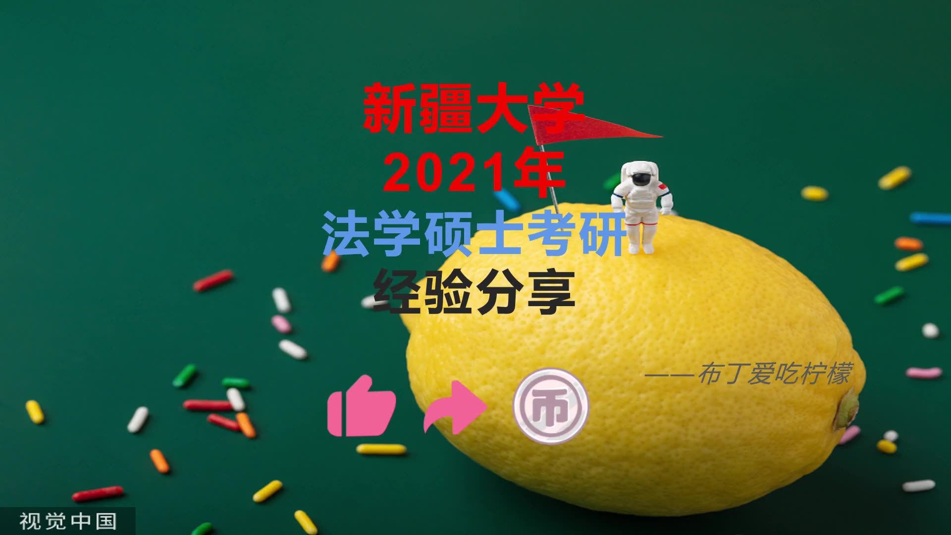 新疆大学2021法学硕士考研经验分享哔哩哔哩bilibili