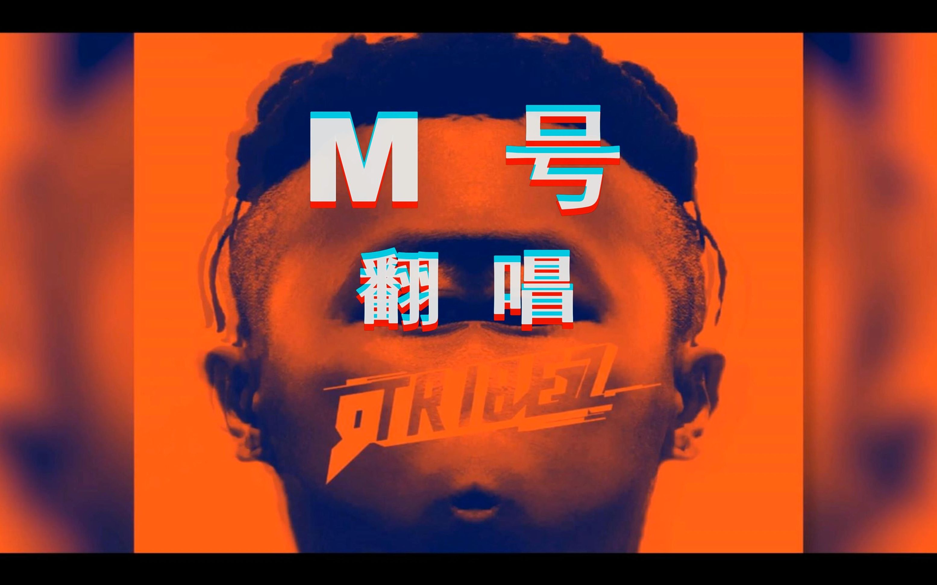 翻唱!新歌《M号》 9 Tribez (勿吐槽!/1080P)哔哩哔哩bilibili