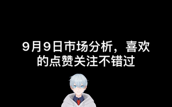 9月9日市场分析,周五涨证券银行保险中字头军工,小心上冲回落哔哩哔哩bilibili