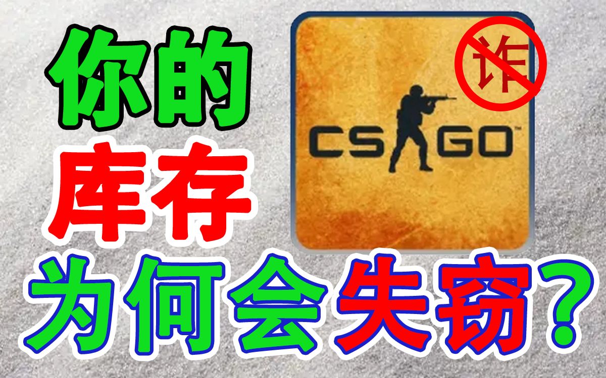 【csgo】库存不翼而飞?带你了解什么是api劫持!攻略