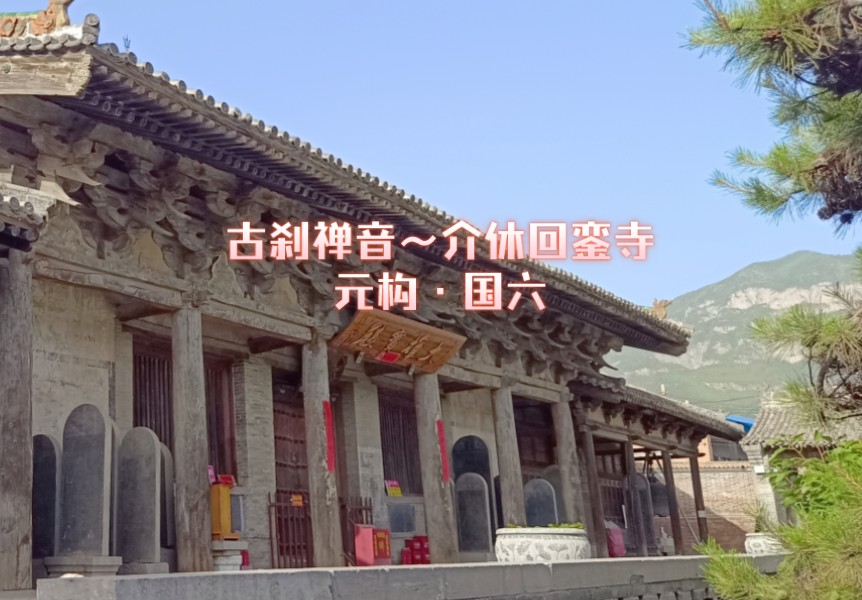 绵山脚下 古刹禅音~山西晋中ⷤ𛋤𜑥›ž銮寺~元构ⷥ›𝥅�”哩哔哩bilibili