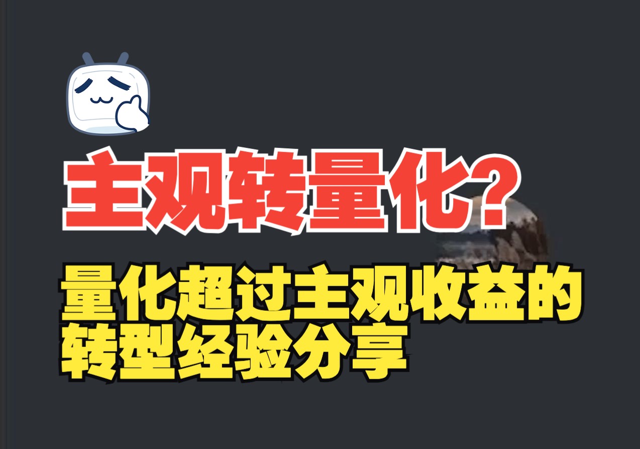 为什么要从主观投资转量化投资?转型需要具备什么能力?听听这个十几年老股民的转型经验,量化不是养虎为患,而是投资好帮手!哔哩哔哩bilibili