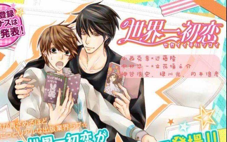 bl drama全】世界第一初恋第一部，世界一初恋1 ～小野寺律の場合＋吉野