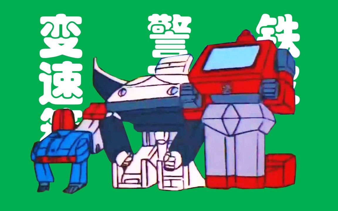 变速箱 警车 铁皮 | 变形过程 | 变形金刚g1(1984)