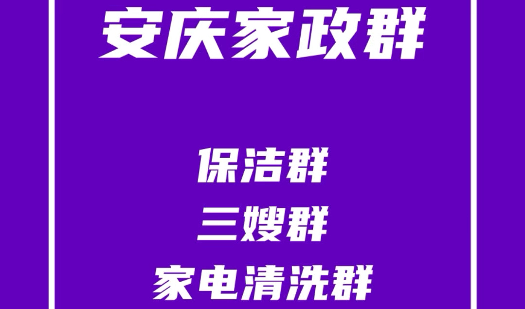 安庆家政保洁群,安庆保姆群,安庆月嫂群,安庆家电清洗群,安庆家政派单群哔哩哔哩bilibili