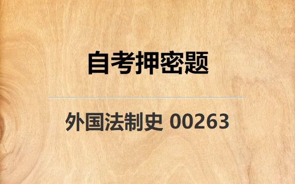 [图]《00263 外国法制史》自考真题自考押密题