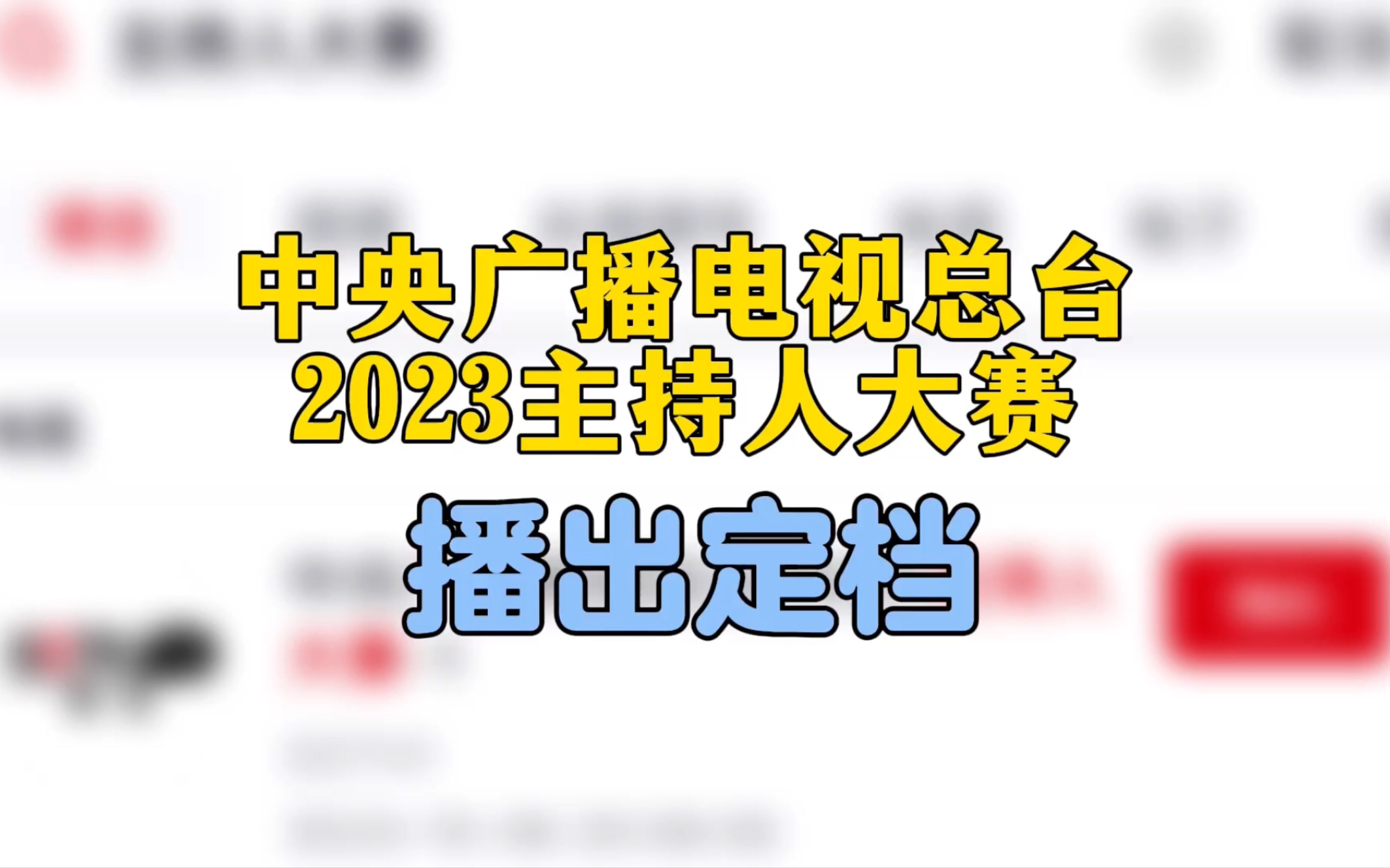 [图]【重磅-播出定档】央视2023主持人大赛！