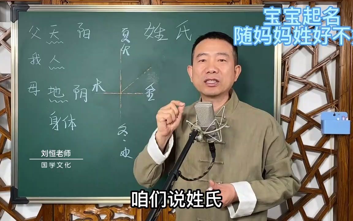 刘恒易经:宝宝起名 岁妈妈姓好不好 ?哔哩哔哩bilibili